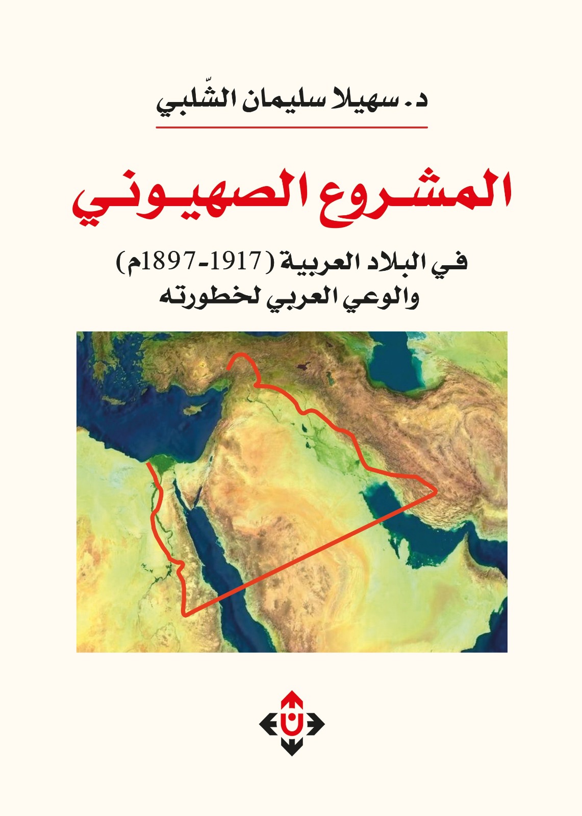 الباحثة سهيلا الشلبي تعاين المشروع الصهيوني في البلاد العربية والوعي العربي لخطورته
